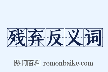 残弃反义词是什么意思的图片